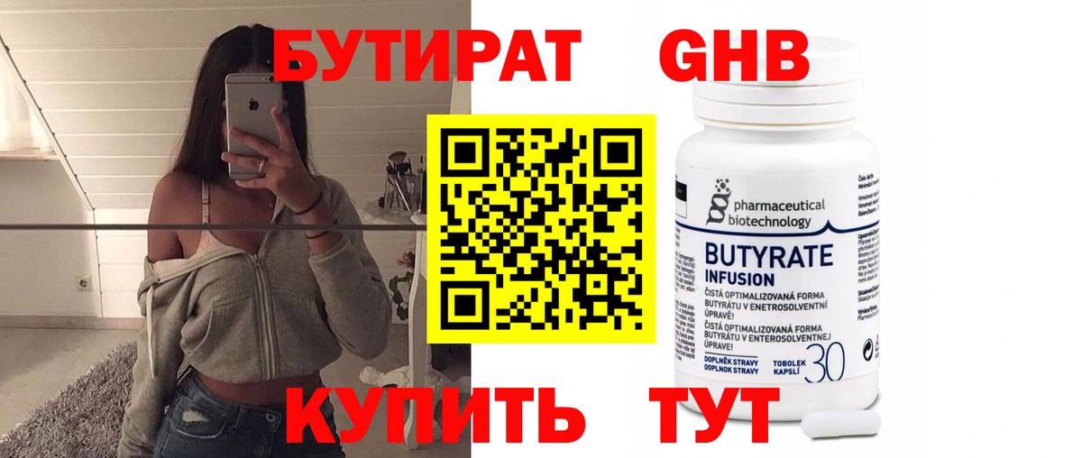 Наро-Фоминск  БУТИРАТ  Вход с VPN  Бутират оксибутират 