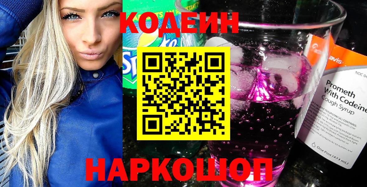 Кодеин Purple Drank Наро-Фоминск